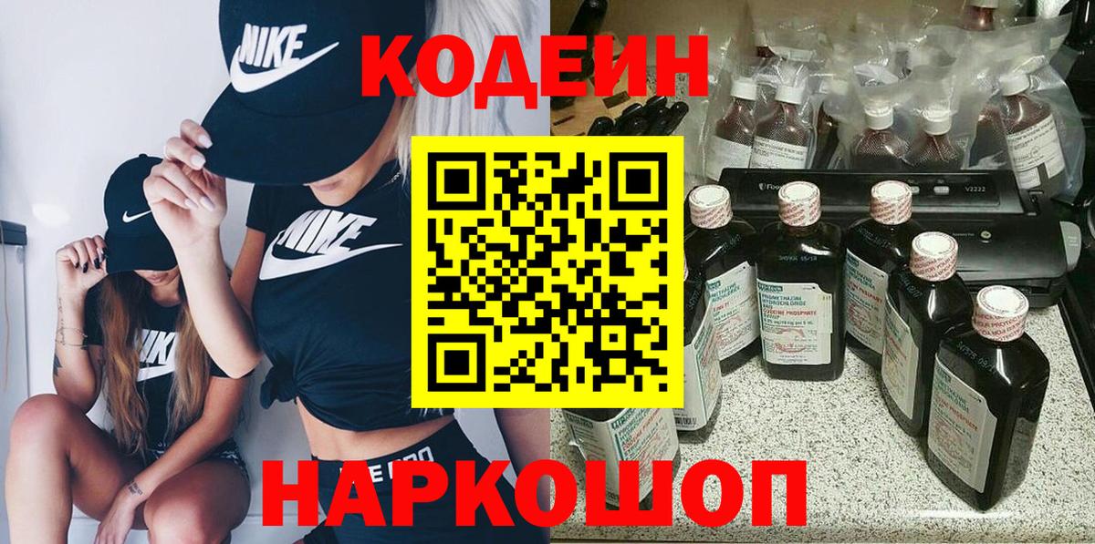 Кодеиновый сироп Lean напиток Lean (лин)  Кодеин Purple Drank  Таганрог  Вход с VPN 
